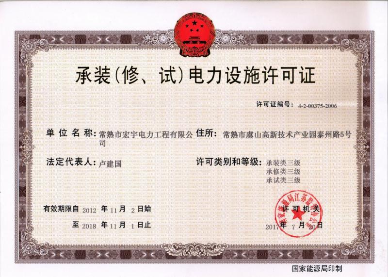 “承裝（修、試）電力設施許可證叁級資質(zhì)”—宏宇電力的發(fā)展里程碑